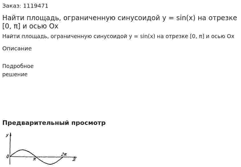 Найти площадь, ограниченную синусоидой y = sin(x) на отрезке [0, π] и осью Ox 