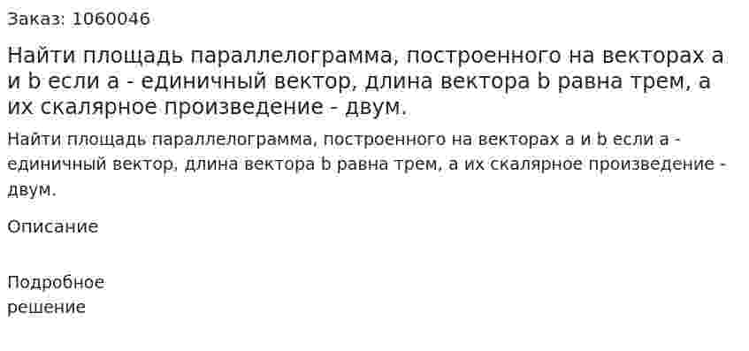 Найти площадь параллелограмма, построенного на векторах а и b если а - единичный вектор, длина вектора b равна трем, а их скалярное произведение  - двум. 