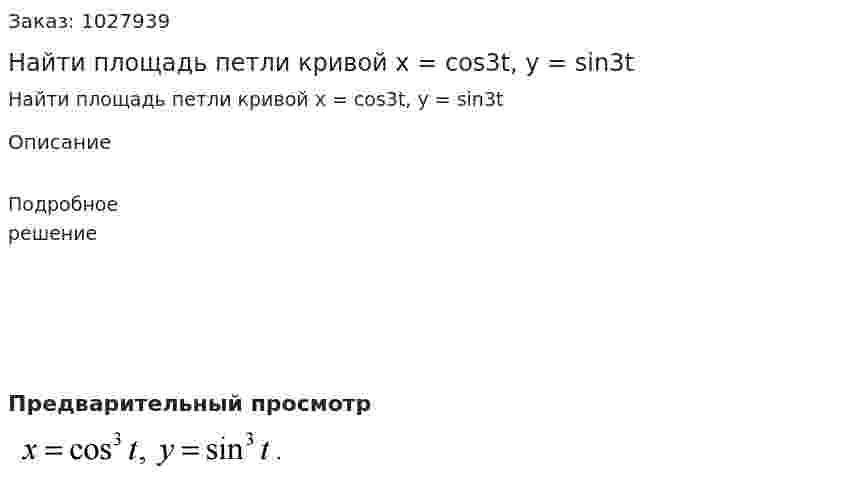 Найти площадь петли кривой x = cos3t, y = sin3t 