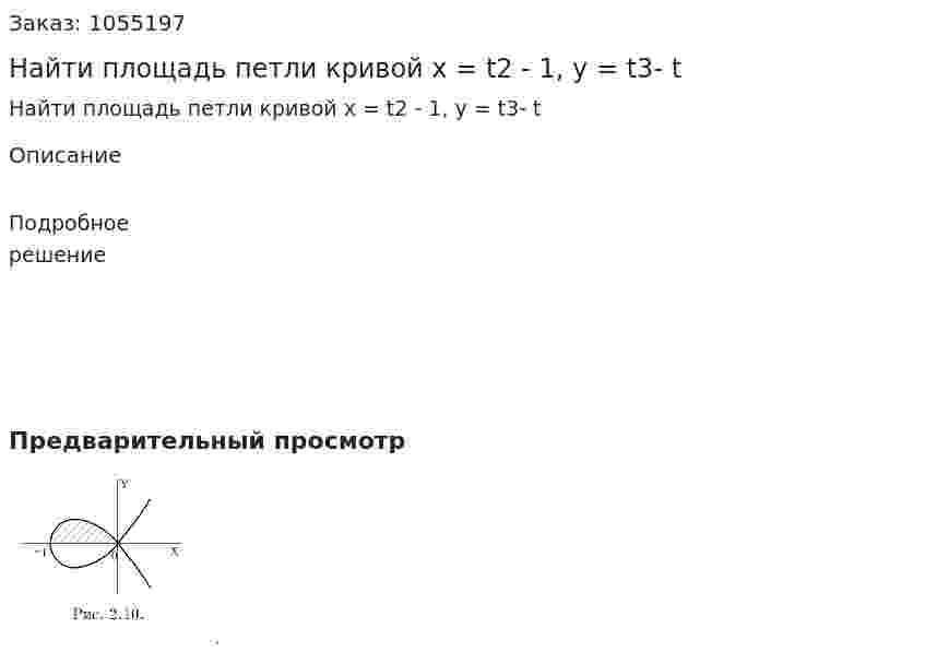 Найти площадь петли кривой x = t2 - 1, y = t3- t 