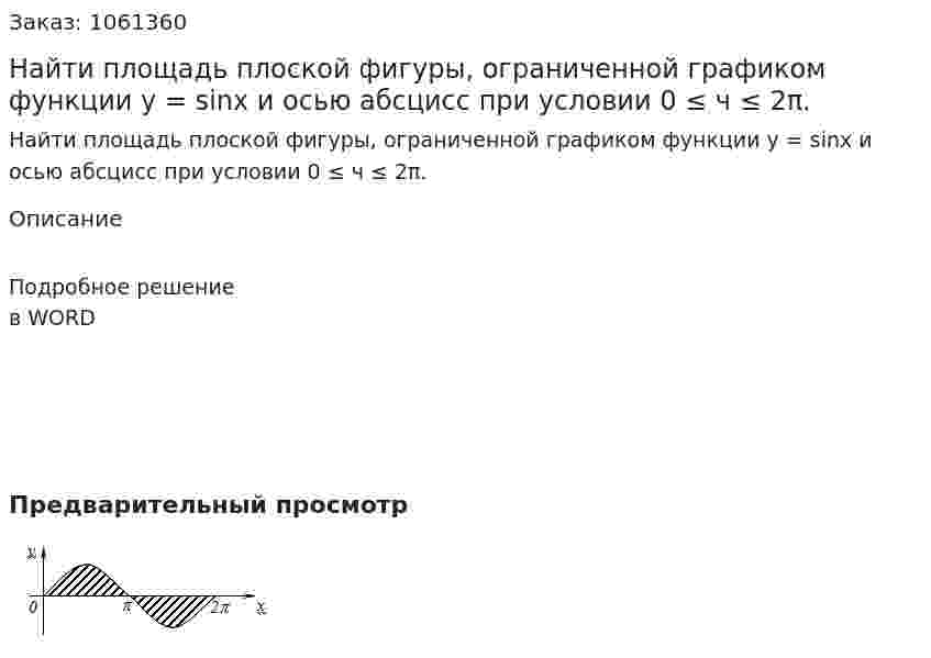 Найти площадь плоской фигуры, ограниченной графиком функции  y = sinx и осью абсцисс при условии  0 ≤ ч ≤ 2π. 