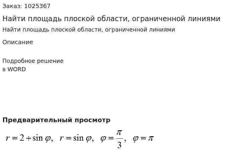 Найти площадь плоской области, ограниченной линиями   
