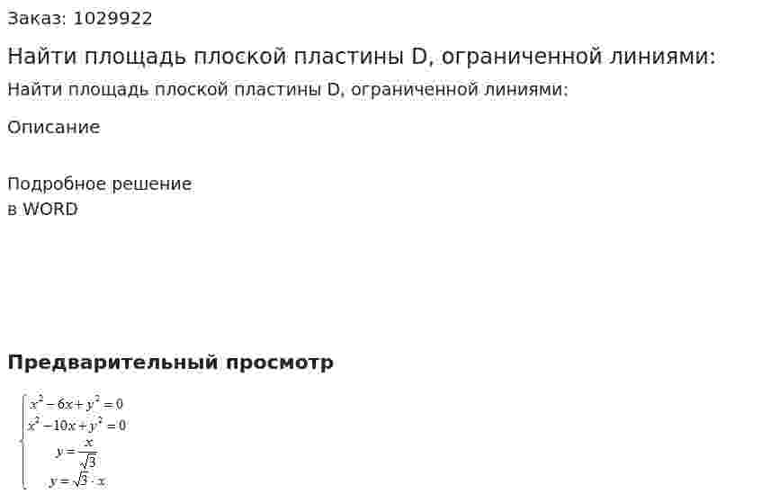 Найти площадь плоской пластины D, ограниченной линиями: 