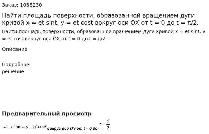 Найти площадь поверхности, образованной вращением дуги кривой x = et sint, y = et cost  вокруг оси ОХ от t = 0 до t = π/2. 