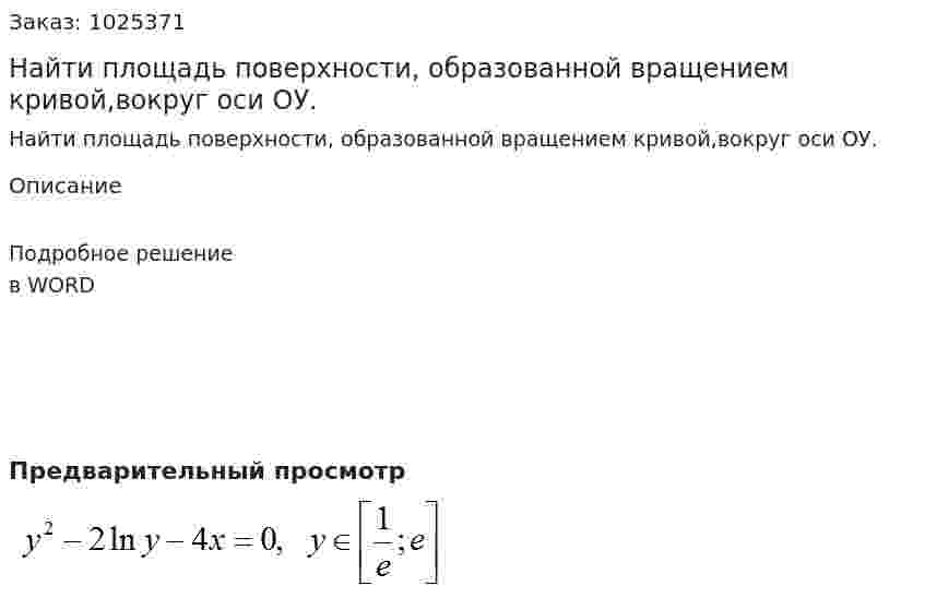 Найти площадь поверхности, образованной вращением кривой,вокруг оси ОУ. 