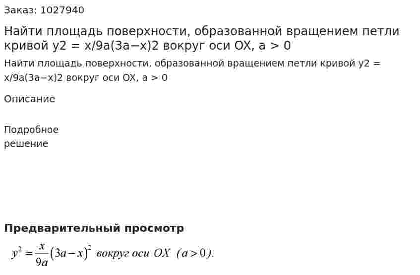 Найти площадь поверхности, образованной вращением петли кривой y2 = x/9a(3a−x)2 вокруг оси OX, a > 0 