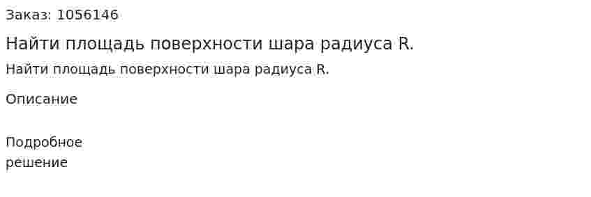 Найти площадь поверхности шара радиуса R. 