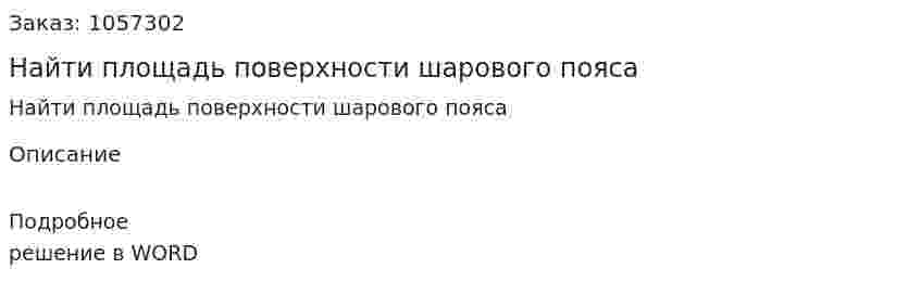 Найти площадь поверхности шарового пояса 