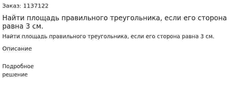 Найти площадь правильного треугольника, если его сторона равна 3 см. 