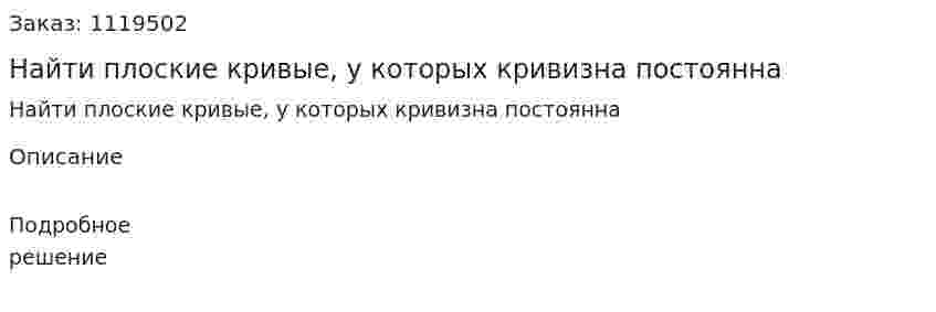 Найти плоские кривые, у которых кривизна постоянна 
