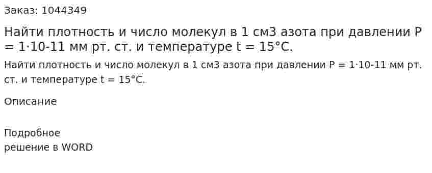 Найти плотность и число молекул в 1 см3  азота при давлении Р = 1·10-11 мм рт. ст. и температуре t =  15°С. 