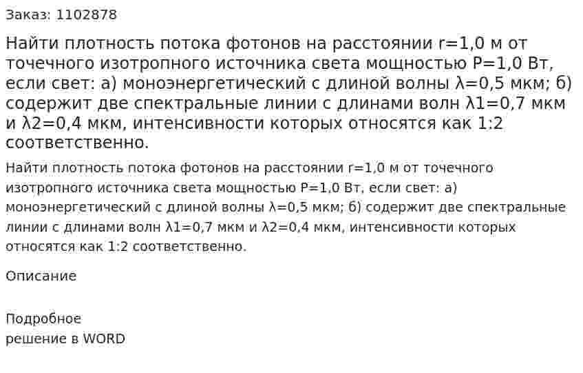 Найти плотность потока фотонов на расстоянии r=1,0 м от точечного изотропного источника света мощностью P=1,0 Вт, если свет:   а) моноэнергетический с длиной волны λ=0,5 мкм;  б) содержит две спектральные линии  с длинами волн λ1=0,7 мкм и λ2=0,4 мкм, интенсивности которых относятся как 1:2 соответственно. 