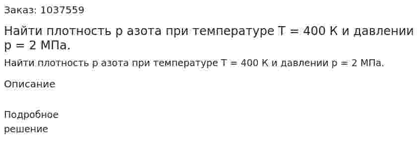 Найти плотность р азота при температуре Т = 400 К и давлении р = 2 МПа. 