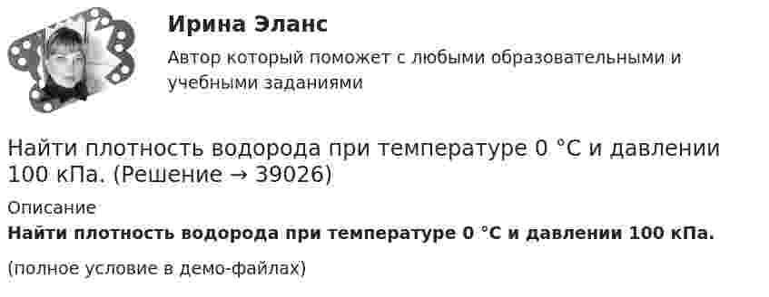     
          Описание
          Найти плотность водорода при температуре 0 °C и давлении 100 кПа.(полное условие в демо-файлах)  
            
            
            Найти плотность r кислорода при температуре T = 300 К и давлении p = 4 МПа.Найти плотность водорода при температуре 0 °C и давлении 100 кПа.Найти плотность водорода при температуре 15 °C и давлении 730 мм рт. ст.Найти плотность  кристалла неона, если известно, что решетка гранецентрированная кубическая. Постоянная решетки а = 0,451 мм.Найти плотность смеси азота и кислорода при температуре T = 400 К и давлении p = 2,0 МПа.Найти плотность тока j, текущего по проводнику длиной 5 м, если на его концах поддерживается разность потенциалов 2 В. Удельное сопротивление материала проводника r = 2·10-6 Ом·м.Найти площади фигур, ограниченных кривыми, заданными в полярных координатах: r^2=a^2*cos(2*ф) (лемниската)Найти отношение удельных теплоёмкостей cp к cV для кислорода.Найти падение потенциала в сопротивлениях R1 = 4 Ом, R2 = 2 Ом и R3 = 4 Ом, если амперметр показывает ток I1 = 3 А. Найти токи I2 и I3 в сопротивлениях R2 и R3.Найти первый член, разность и сумму 7-ми членов арифметической прогрессии, если частное от деления 7-го на 2-й ее член равно 2 целым и 4 в остатке, а 13-го на 3-ий равна 3.Найти период полураспада T1/2 радиоактивного изотопа, если его активность за время t = 10 сут уменьшилась на 24% по сравнению с первоначальной.Найти период полураспада T радиоактивного изотопа, если его активность за время t = 10 суток уменьшилась на 24 % по сравнению с первоначальной. Найти плотность r водорода при температуре t = 15 °C и давлении p = 97,3 кПа.Найти плотность r газовой смеси, состоящей по массе из одной части водорода и восьми частей кислорода при давлении p = 0,1 МПа и температуре T = 290 К.