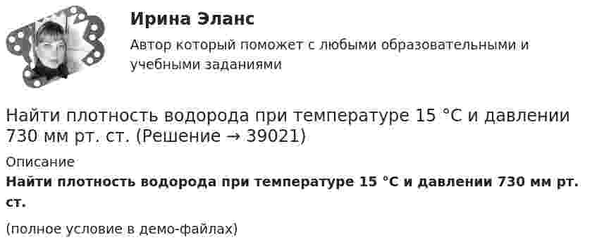     
          Описание
          Найти плотность водорода при температуре 15 °C и давлении 730 мм рт. ст.(полное условие в демо-файлах)  
            
            
            Найти плотность водорода при температуре 0 °C и давлении 100 кПа.Найти плотность водорода при температуре 15 °C и давлении 730 мм рт. ст.Найти плотность  кристалла неона, если известно, что решетка гранецентрированная кубическая. Постоянная решетки а = 0,451 мм.Найти плотность смеси азота и кислорода при температуре T = 400 К и давлении p = 2,0 МПа.Найти плотность тока j, текущего по проводнику длиной 5 м, если на его концах поддерживается разность потенциалов 2 В. Удельное сопротивление материала проводника r = 2·10-6 Ом·м.Найти площади фигур, ограниченных кривыми, заданными в полярных координатах: r^2=a^2*cos(2*ф) (лемниската)Найти площади фигур, ограниченных кривыми, заданными в полярных координатах: r=a*(1+cos ф) (кардиоида)Найти падение потенциала в сопротивлениях R1 = 4 Ом, R2 = 2 Ом и R3 = 4 Ом, если амперметр показывает ток I1 = 3 А. Найти токи I2 и I3 в сопротивлениях R2 и R3.Найти первый член, разность и сумму 7-ми членов арифметической прогрессии, если частное от деления 7-го на 2-й ее член равно 2 целым и 4 в остатке, а 13-го на 3-ий равна 3.Найти период полураспада T1/2 радиоактивного изотопа, если его активность за время t = 10 сут уменьшилась на 24% по сравнению с первоначальной.Найти период полураспада T радиоактивного изотопа, если его активность за время t = 10 суток уменьшилась на 24 % по сравнению с первоначальной. Найти плотность r водорода при температуре t = 15 °C и давлении p = 97,3 кПа.Найти плотность r газовой смеси, состоящей по массе из одной части водорода и восьми частей кислорода при давлении p = 0,1 МПа и температуре T = 290 К.Найти плотность r газовой смеси, состоящей по массе из одной части водорода и восьми частей кислорода при давлении P = 80 кПа и температуре t = 15 °C.