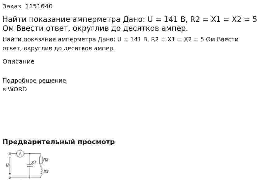 Найти показание амперметра Дано: U = 141 В, R2 = X1 = X2 = 5 Ом Ввести ответ, округлив до десятков ампер.