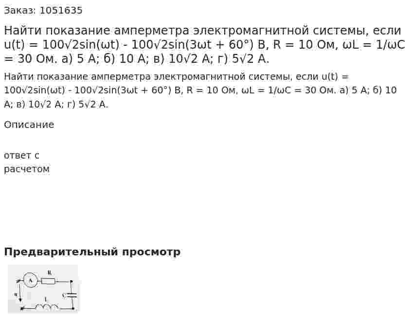 Найти показание амперметра электромагнитной системы, если u(t) = 100√2sin(ωt) - 100√2sin(3ωt + 60°) B, R = 10 Ом, ωL = 1/ωС = 30 Ом. а) 5 А; б) 10 А; в) 10√2 А; г) 5√2 А. 
