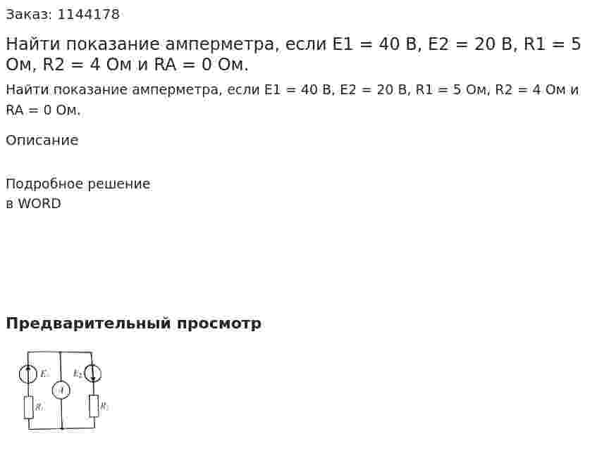 Найти показание амперметра, если E1 = 40 B, E2 = 20 B, R1 = 5 Ом, R2 = 4 Ом и RA = 0 Ом. 