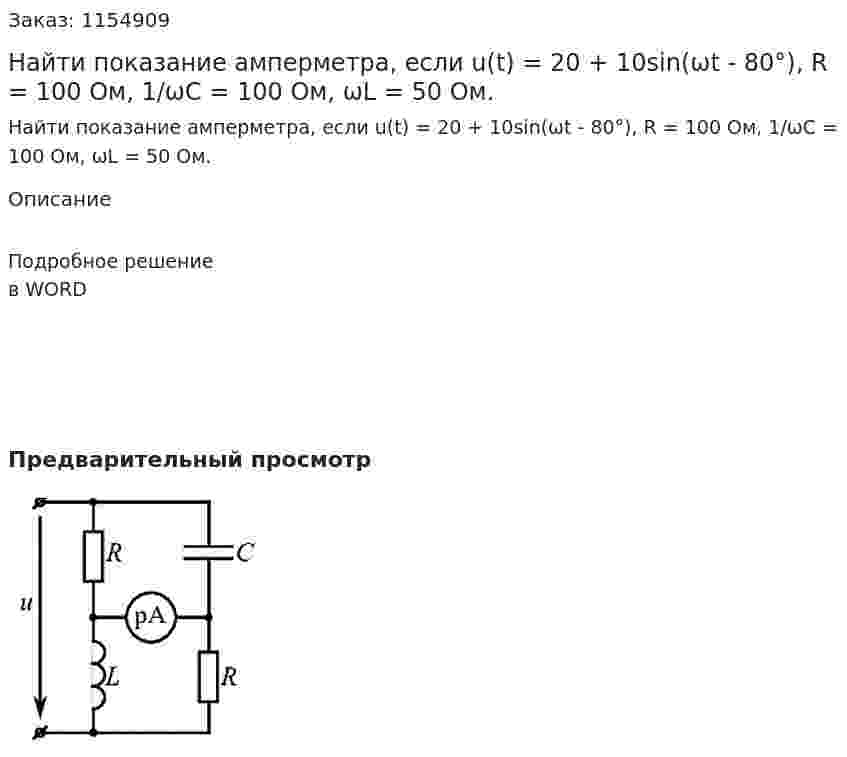Найти показание амперметра, если u(t) = 20 + 10sin(ωt - 80°), R = 100 Ом, 1/ωС = 100 Ом, ωL = 50 Ом. 