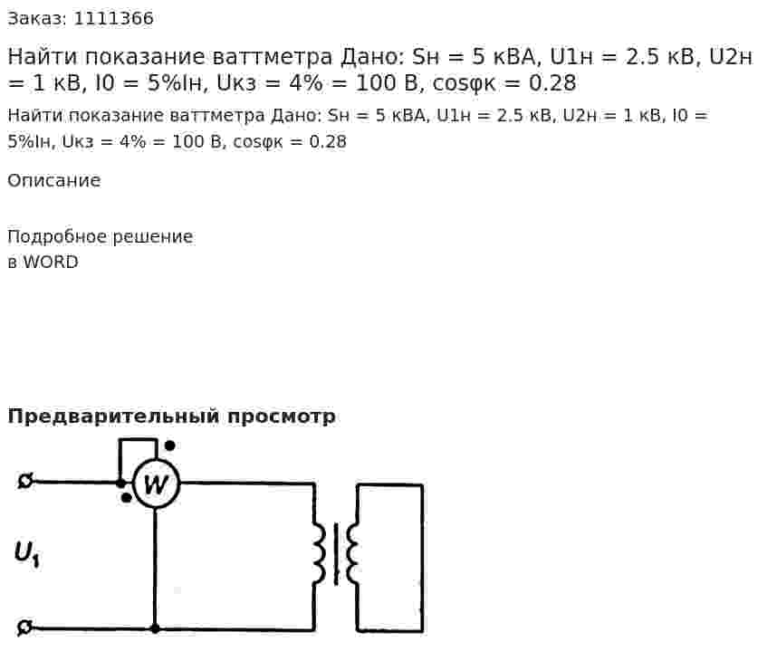 Найти показание ваттметра Дано: Sн = 5 кВА, U1н = 2.5 кВ, U2н = 1 кВ, I0 = 5%Iн, Uкз = 4% = 100 В, cosφк = 0.28 
