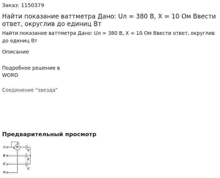Найти показание ваттметра Дано: Uл = 380 В, Х = 10 Ом Ввести ответ, округлив до единиц Вт