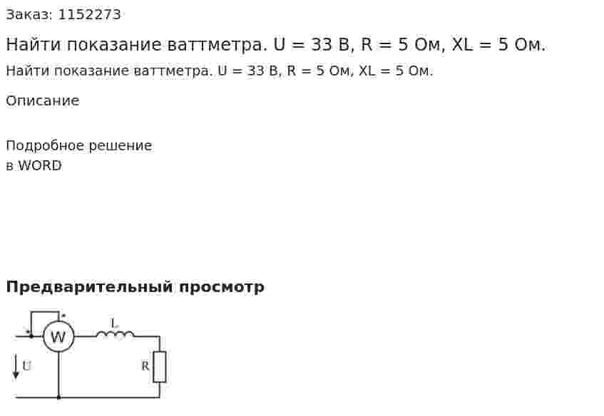 Найти показание ваттметра. U = 33 В, R = 5 Ом, XL = 5 Ом. 