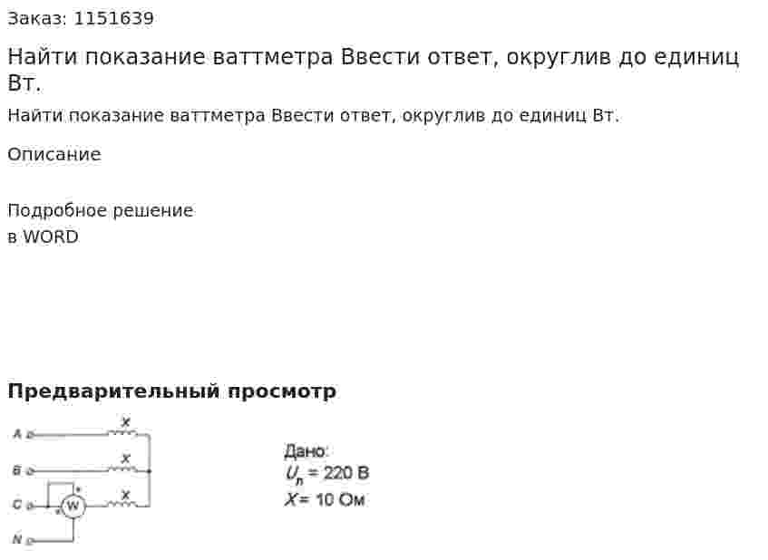 Найти показание ваттметра Ввести ответ, округлив до единиц Вт.