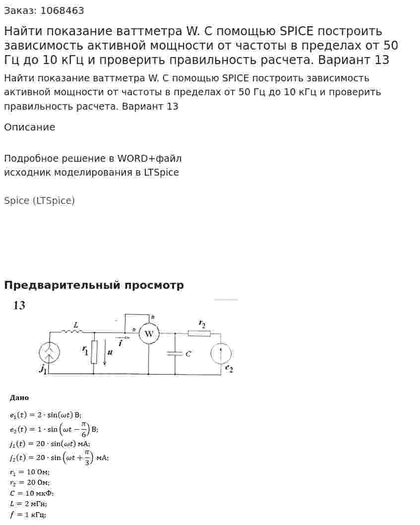 Найти показание ваттметра W. С помощью SPICE построить зависимость активной мощности от частоты в пределах от 50 Гц до 10 кГц и проверить правильность расчета. Вариант 13 