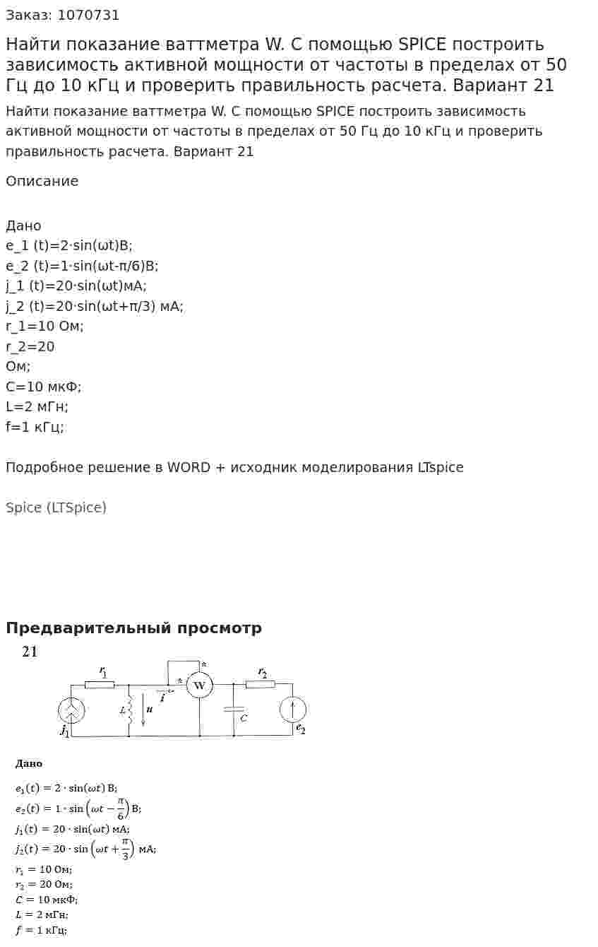 Найти показание ваттметра W. С помощью SPICE построить зависимость активной мощности от частоты в пределах от 50 Гц до 10 кГц и проверить правильность расчета. Вариант 21 