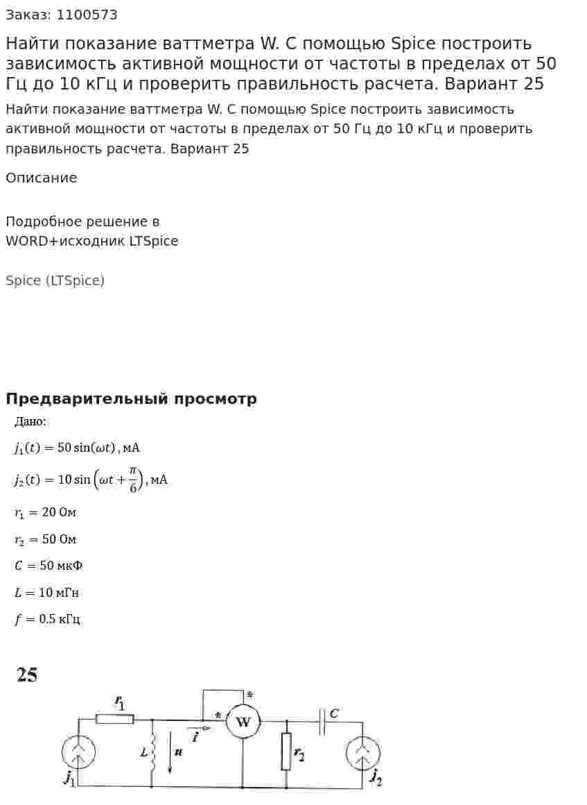 Найти показание ваттметра W. С помощью Spice построить зависимость активной мощности от частоты в пределах от 50 Гц  до 10 кГц и проверить правильность расчета. Вариант 25 