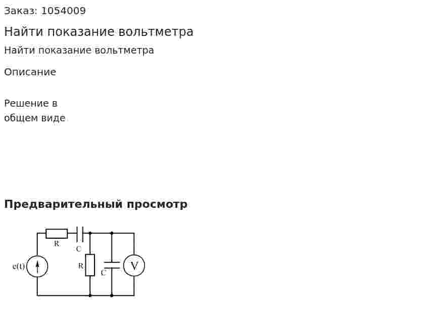 Найти показание вольтметра 