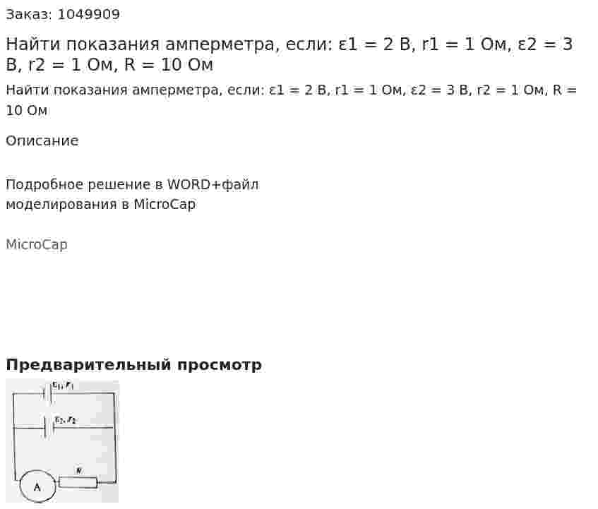 Найти показания амперметра, если: ε1 = 2 В, r1 = 1 Ом, ε2 = 3 В, r2 = 1 Ом, R = 10 Ом 