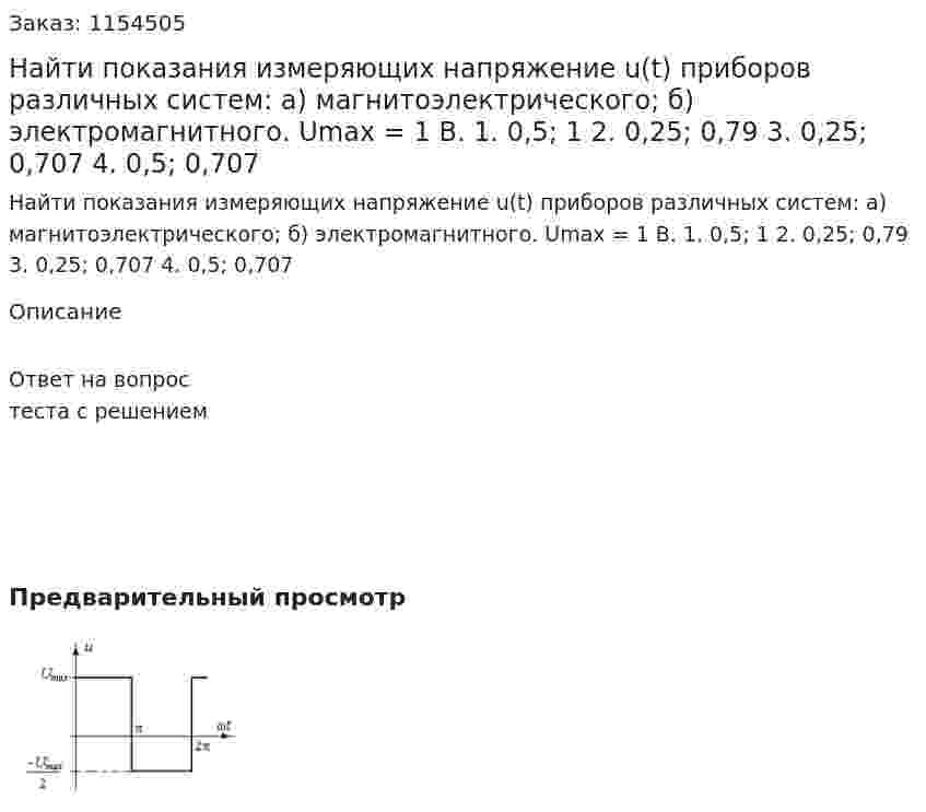 Найти показания измеряющих напряжение u(t) приборов различных систем: а) магнитоэлектрического; б) электромагнитного. Umax = 1 В. 1. 0,5; 1 2. 0,25; 0,79 3. 0,25; 0,707 4. 0,5; 0,707 