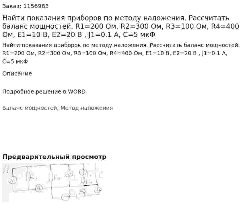 Найти показания приборов по методу наложения. Рассчитать баланс мощностей. R1=200 Ом, R2=300 Ом, R3=100 Ом, R4=400 Ом, E1=10 В, E2=20 В , J1=0.1 А, C=5 мкФ 