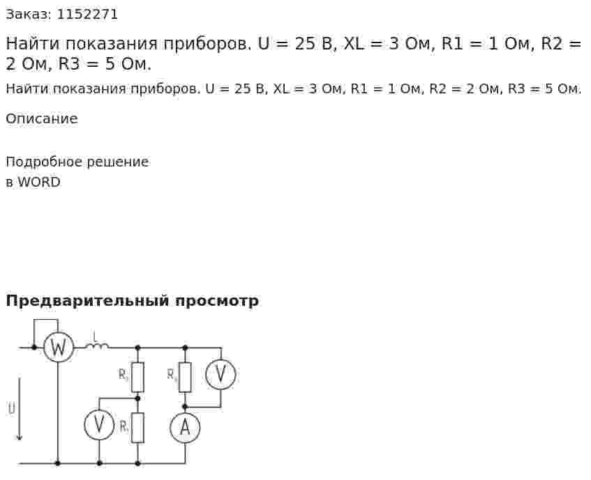 Найти показания приборов. U = 25 В, XL = 3 Ом, R1 = 1 Ом, R2 = 2 Ом, R3 = 5 Ом. 