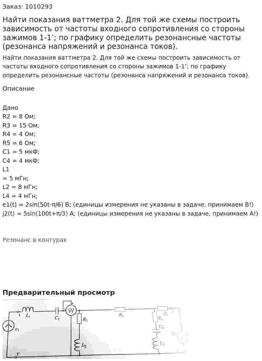 Найти показания ваттметра 2. Для той же схемы построить зависимость от частоты входного сопротивления со стороны зажимов 1-1’; по графику определить резонансные частоты (резонанса напряжений и резонанса токов).