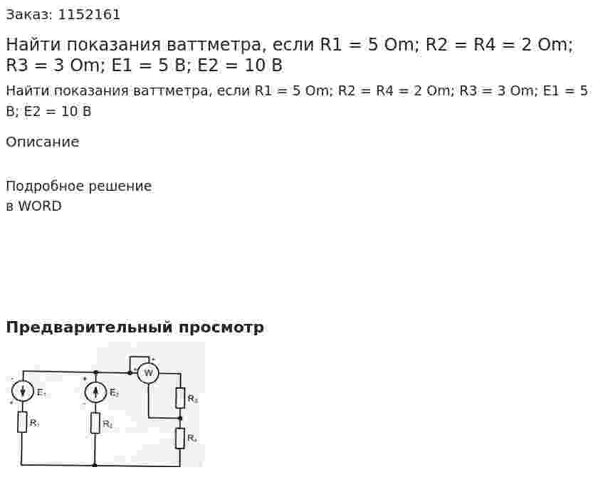 Найти показания ваттметра, если R1 = 5 Om; R2 = R4 = 2 Om; R3 = 3 Om; E1 = 5 В; Е2 = 10 В 