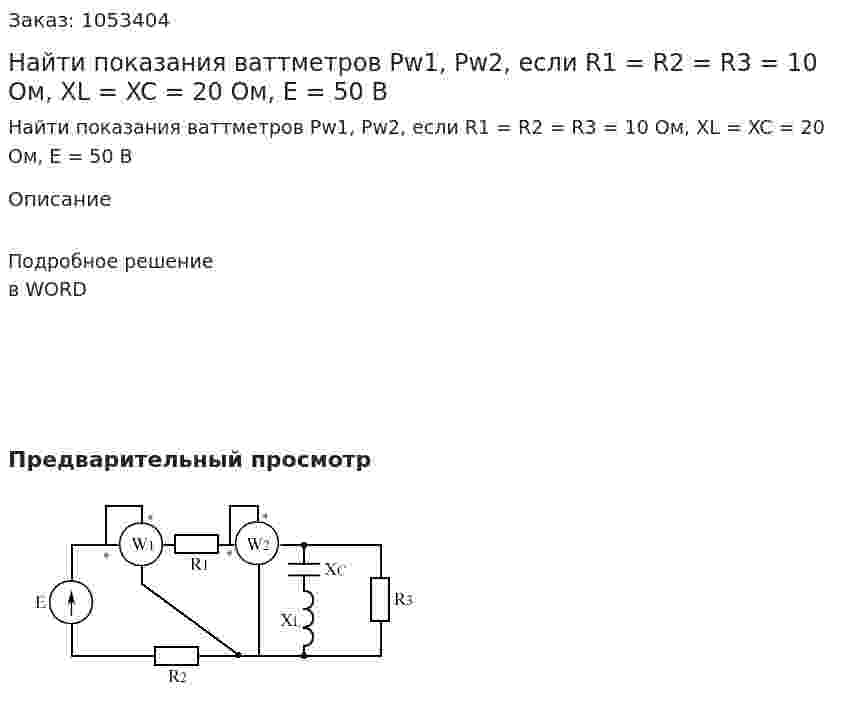 Найти показания ваттметров Pw1, Pw2, если R1 = R2 = R3 = 10 Ом, XL = XC = 20 Ом, Е = 50 В 