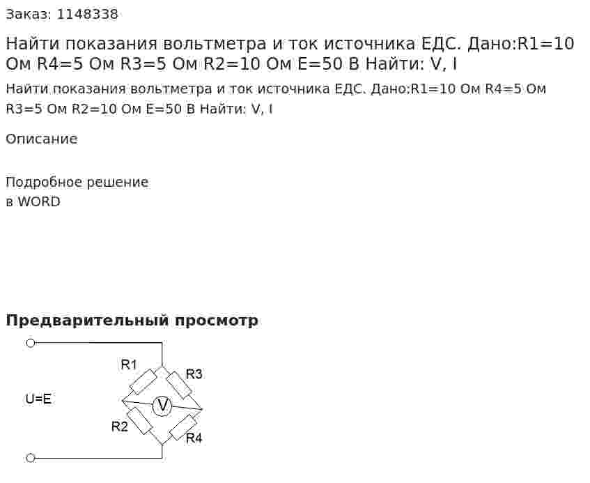 Найти показания вольтметра и ток источника ЕДС.   Дано:R1=10 Ом R4=5 Ом R3=5 Ом R2=10 Ом E=50 В Найти: V, I 