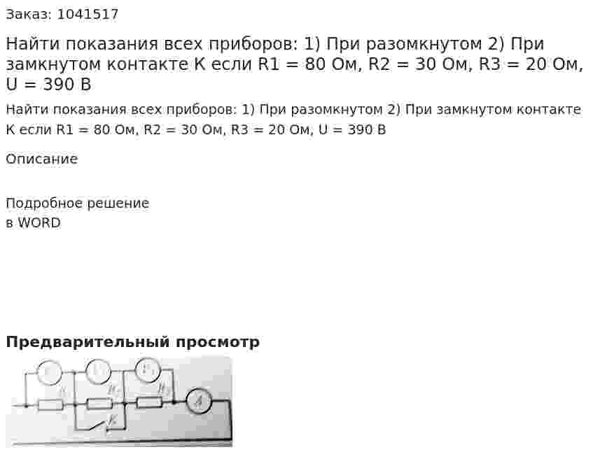 Найти показания всех приборов: 1)	При разомкнутом 2)	При замкнутом контакте К если R1 = 80 Ом, R2 = 30 Ом, R3 = 20 Ом, U = 390 В 