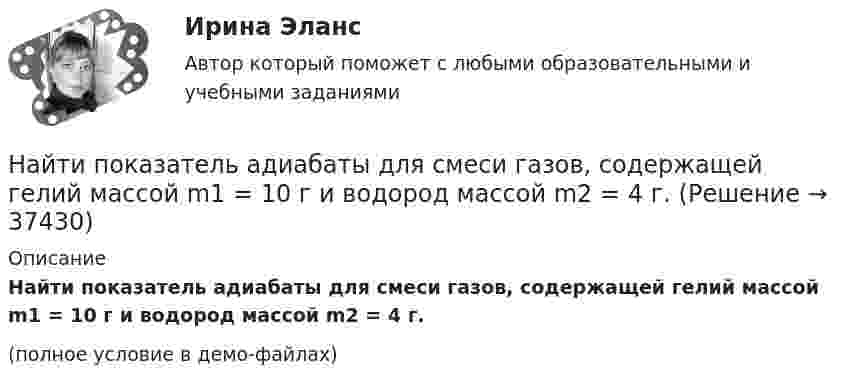     
          Описание
          Найти показатель адиабаты для смеси газов, содержащей гелий массой m1 = 10 г и водород массой m2 = 4 г.(полное условие в демо-файлах)  
            
            
            Найти показатель адиабаты для смеси газов, содержащей гелий массой 8 г и кислород массой 2 г.Найти показатель адиабаты для смеси газов, содержащей гелий массой m1 = 10 г и водород массой m2 = 4 г.Найти показатель адиабаты смеси газов, содержащей m1 = 2,0 г неона Ne и m2 = 4,4 г окиси углерода CO.Найти показатель адиабаты смеси газов, состоящей из m1 = 7,0 кг хлора Cl2 и m2 = 4,4 кг двуокиси углерода CO2.Найти показатель адиабаты смеси газов, состоящей из аргона Ar массой m = 20 г и кислорода O2 массой m = 32 г.Найти полную кинетическую энергию, а также кинетическую энергию вращательного движения одной молекулы аммиака NH3 при температуре 290 К.Найти полную кинетическую энергию, а также кинетическую энергию вращательного движения одной молекулы аммиака NH3 при температуре t = 27 °C.Найти плотность тока j, текущего по проводнику длиной 5 м, если на его концах поддерживается разность потенциалов 2 В. Удельное сопротивление материала проводника r = 2·10-6 Ом·м.Найти площади фигур, ограниченных кривыми, заданными в полярных координатах: r^2=a^2*cos(2*ф) (лемниската)Найти площади фигур, ограниченных кривыми, заданными в полярных координатах: r=a*(1+cos ф) (кардиоида)Найти площади фигур, ограниченных кривыми, заданными в полярных координатах:  r=a*sin(3ф) (трилистник).Найти поверхностный избыток для раствора изоамилового спирта с кон- центрациями 0,2; 0,5; 0,7; 1,0 кмоль/ м3, если предельное значение по- верхностного избытка Г =0,89*10-9 кмоль/м2, а постоянная уравнения Ленгмюра b=0,62. Найти показания миллиамперметра в схеме, если e1 = e2 = 1,5 В, r1 = r2 = 0,5 Ом, R1 = R2 = 2 Ом и R3 = 1 Ом. Сопротивление миллиамперметра 3 Ом.Найти показатель адиабаты g для смеси газов, состоящей из количества v1 = 3 моль аргона и количества v2 = 2 моль азота.
