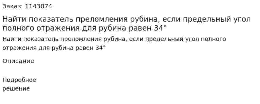 Найти показатель преломления рубина, если предельный угол полного отражения для рубина равен 34° 