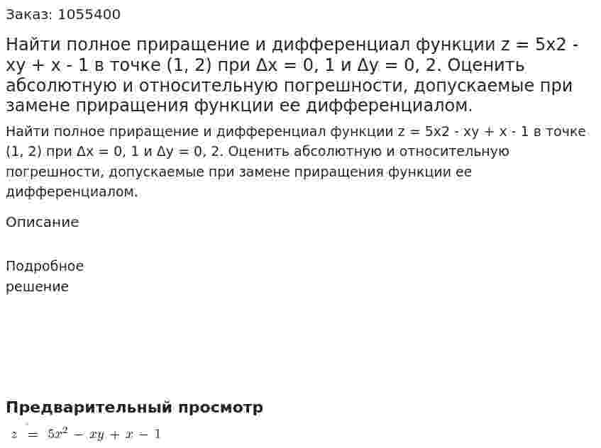 Найти полное приращение и дифференциал функции z = 5x2  - xy + x - 1 в точке (1, 2) при Δx = 0, 1 и Δy = 0, 2. Оценить абсолютную и относительную погрешности, допускаемые при замене приращения функции ее дифференциалом. 