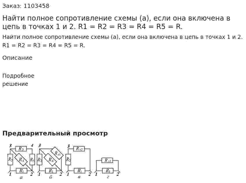 Найти полное сопротивление схемы (а), если она включена в цепь в точках 1 и 2. R1 = R2 = R3 = R4 = R5 = R. 