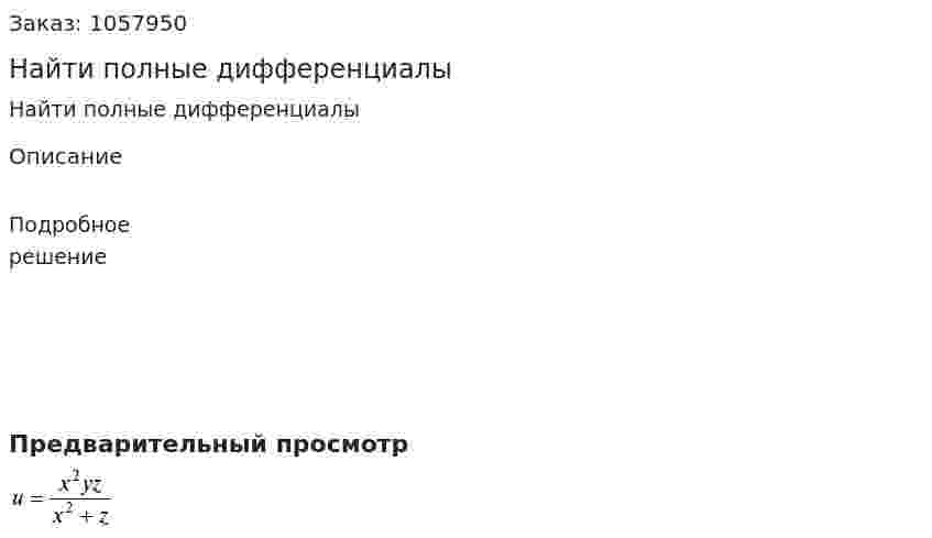 Найти полные дифференциалы 