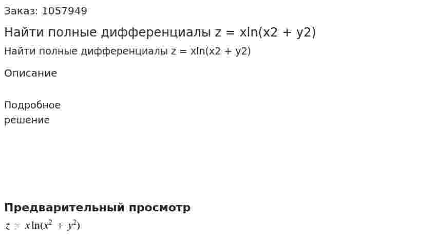 Найти полные дифференциалы z = xln(x2 + y2) 