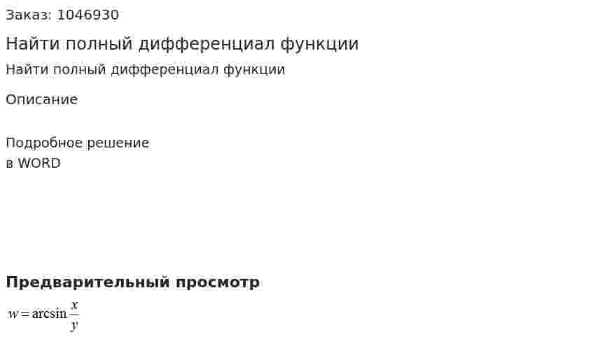Найти полный дифференциал функции  