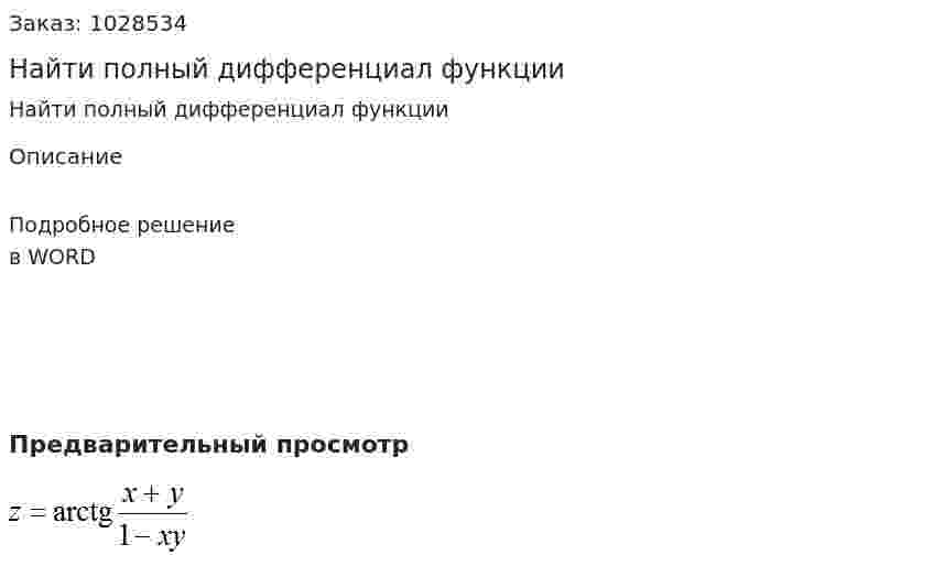Найти полный дифференциал функции  