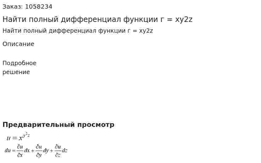 Найти полный дифференциал функции г = xy2z 