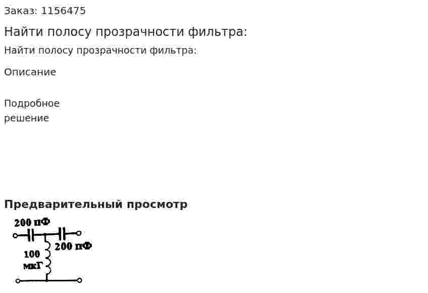 Найти полосу прозрачности фильтра:  